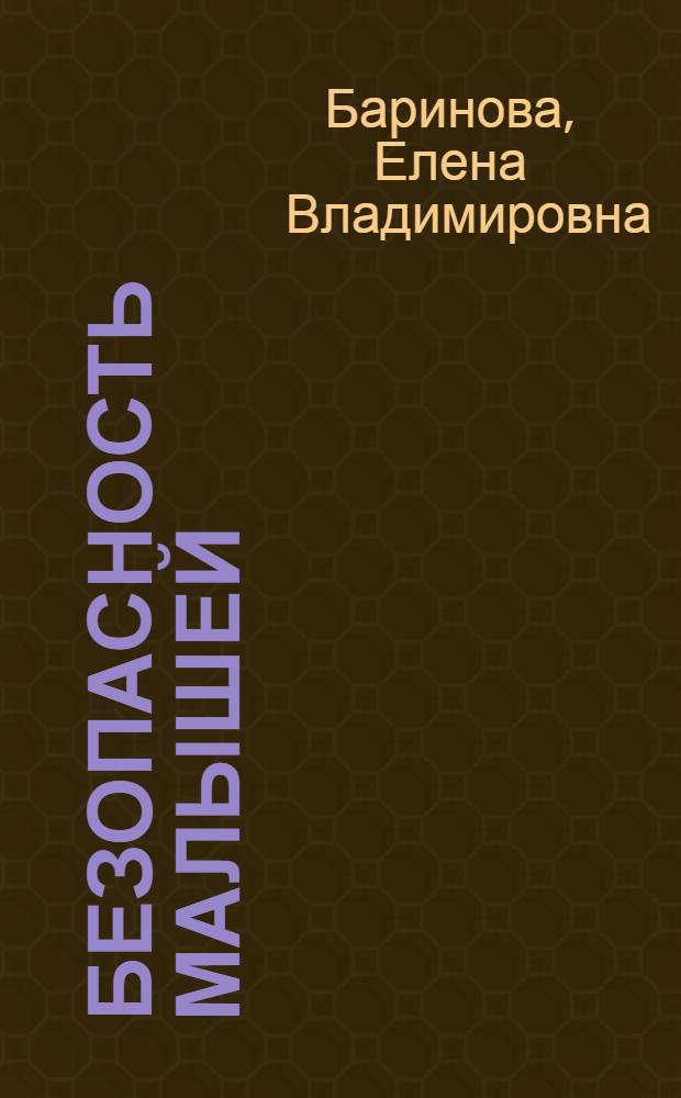 Безопасность малышей: дом и двор : пособие для детских садов и школ раннего развития