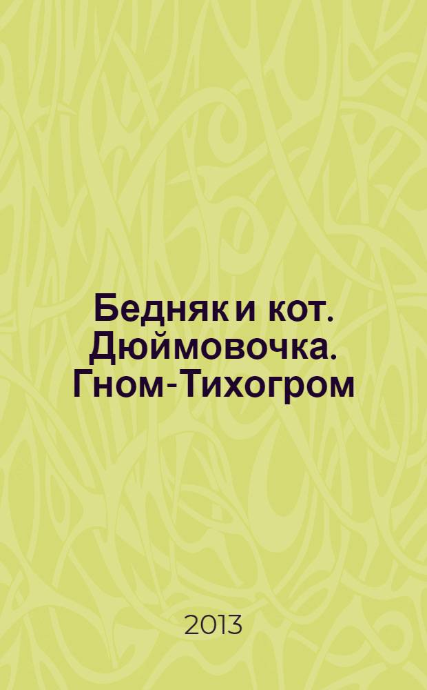Бедняк и кот. Дюймовочка. Гном-Тихогром