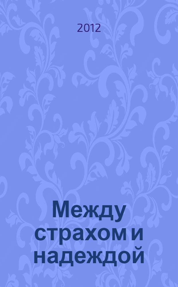 Между страхом и надеждой : преподобный Амвросий Оптинский: житие, наставления