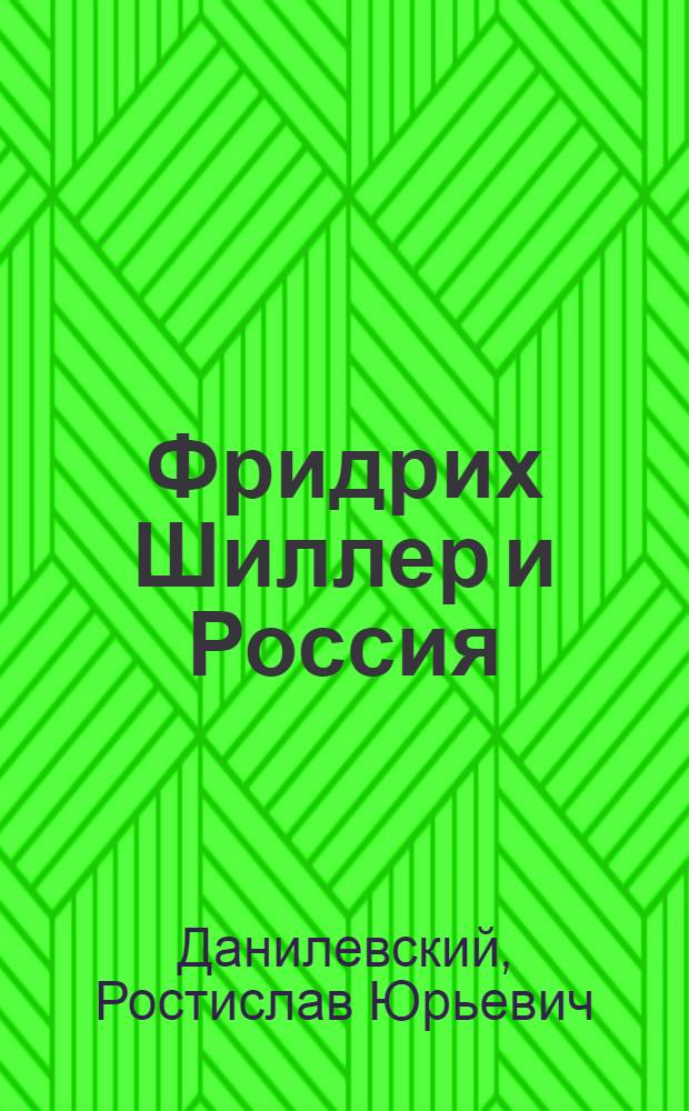 Фридрих Шиллер и Россия