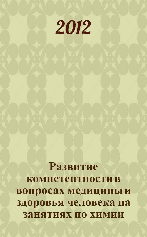 Развитие компетентности в вопросах медицины и здоровья человека на занятиях по химии