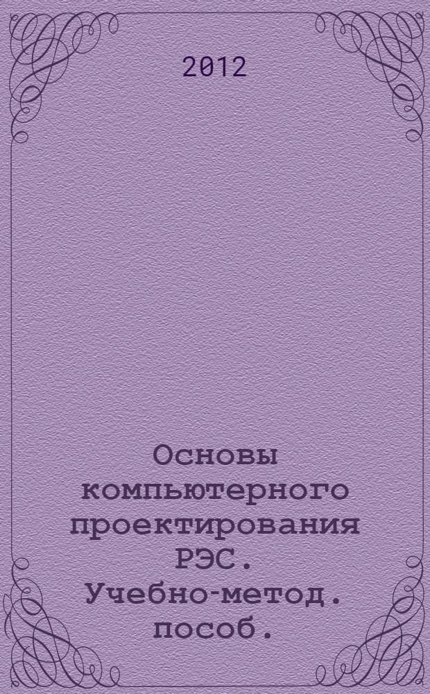 Основы компьютерного проектирования РЭС. Учебно-метод. пособ.