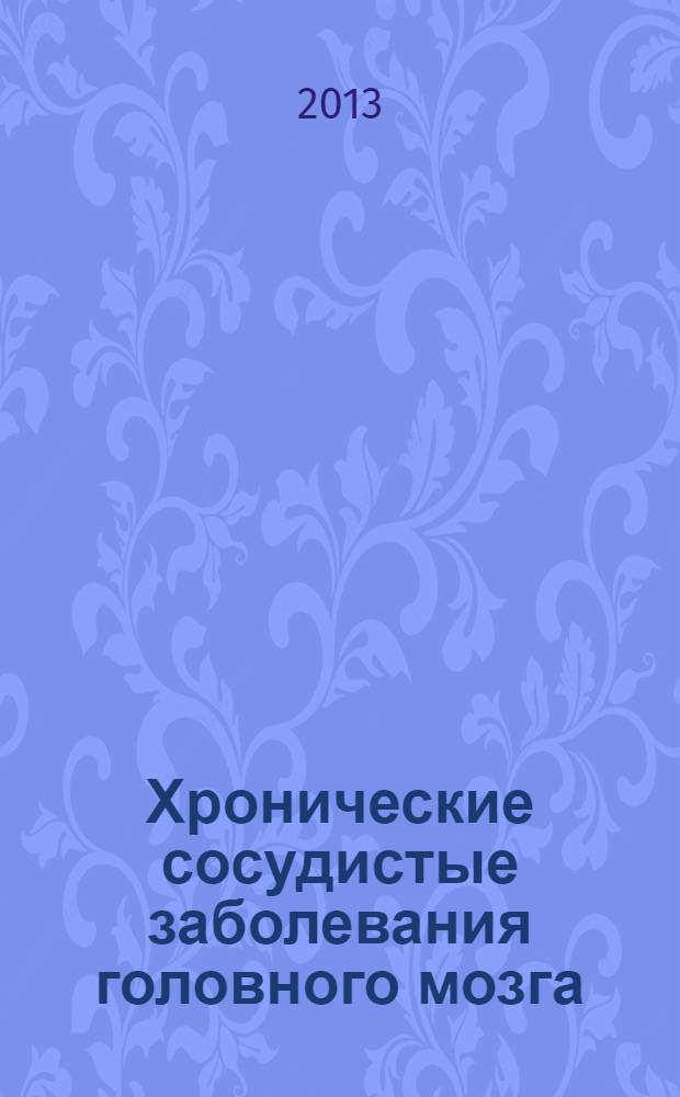 Хронические сосудистые заболевания головного мозга : (дисциркуляторная энцефалопатия) : руководство для врачей