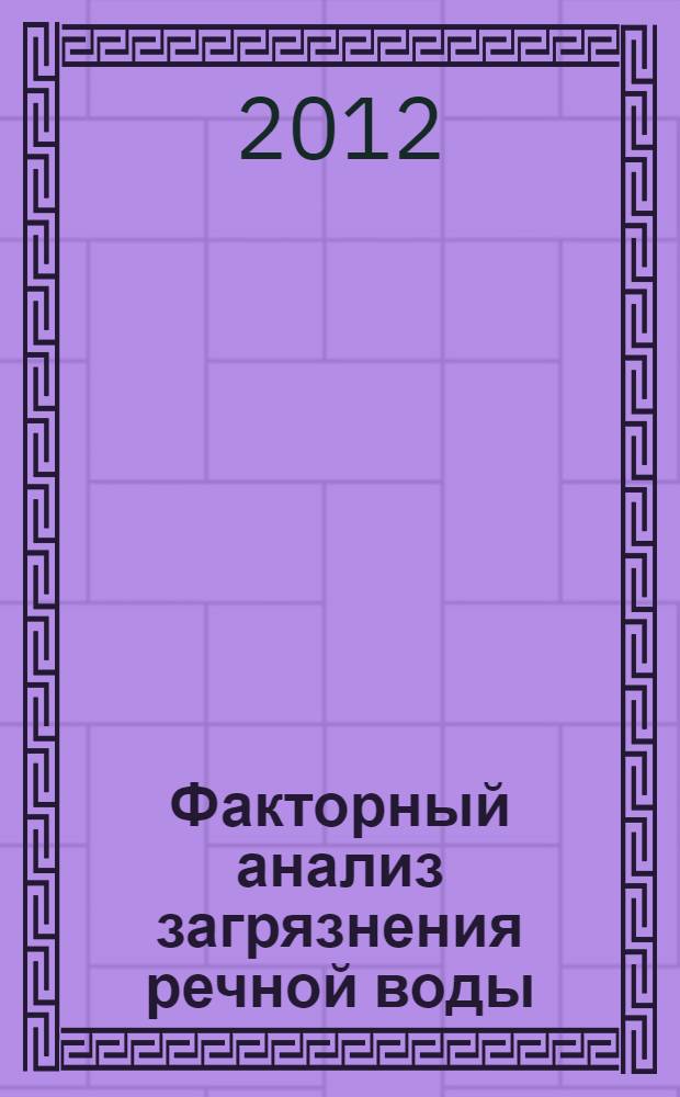 Факторный анализ загрязнения речной воды