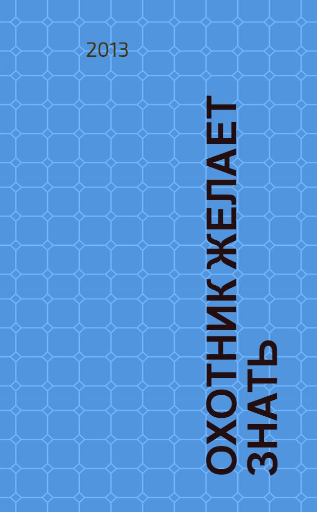 Охотник желает знать : роман