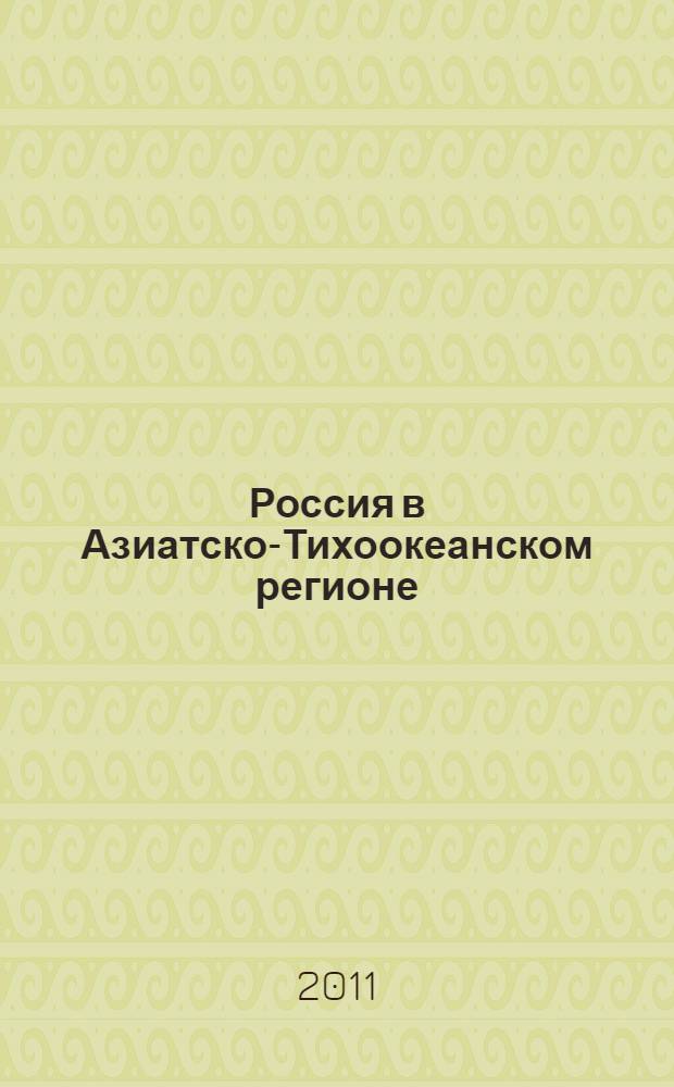 Россия в Азиатско-Тихоокеанском регионе: перспективы интеграции : монография : в 2 кн