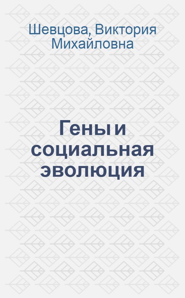 Гены и социальная эволюция