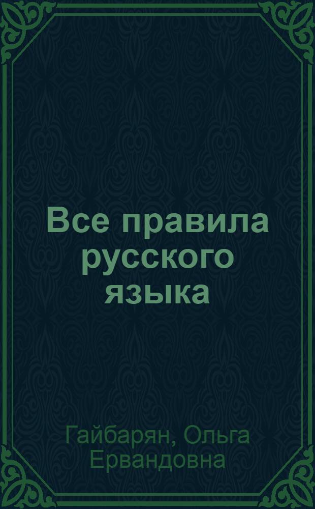 Все правила русского языка : справочник