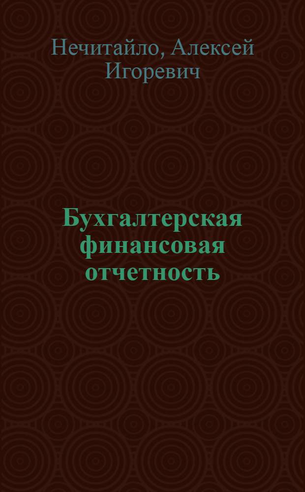 Бухгалтерская финансовая отчетность : учебник для студентов вузов : соответствует Федеральному государственному образовательному стандарту (третьего поколения)