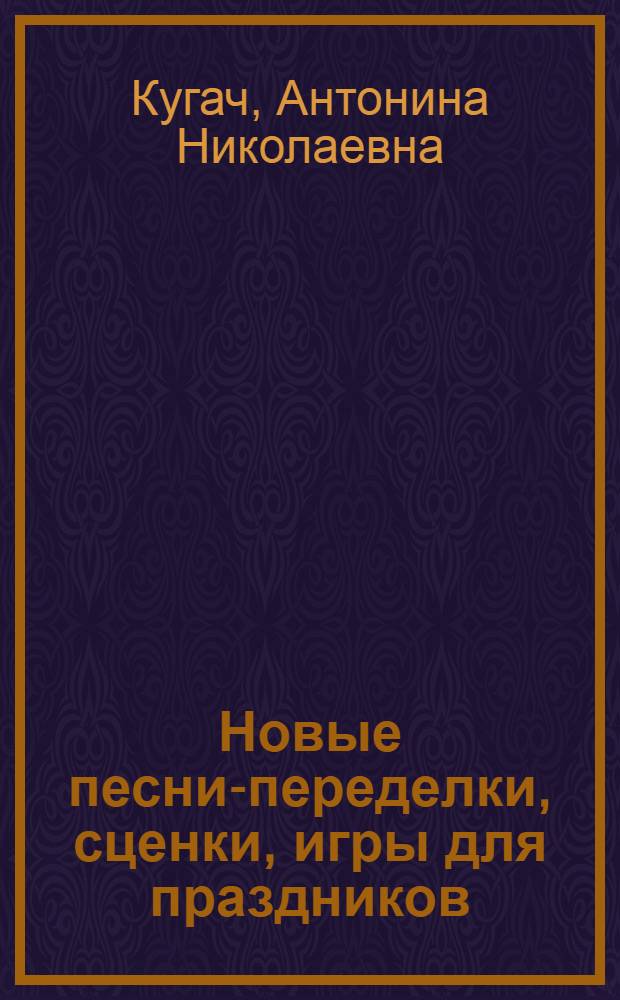 Новые песни-переделки, сценки, игры для праздников
