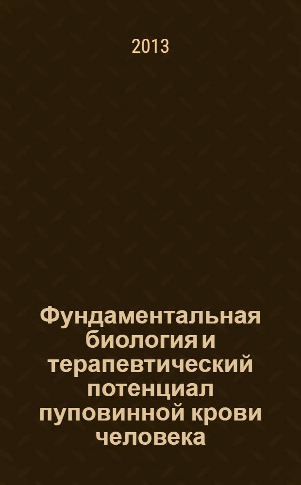 Фундаментальная биология и терапевтический потенциал пуповинной крови человека