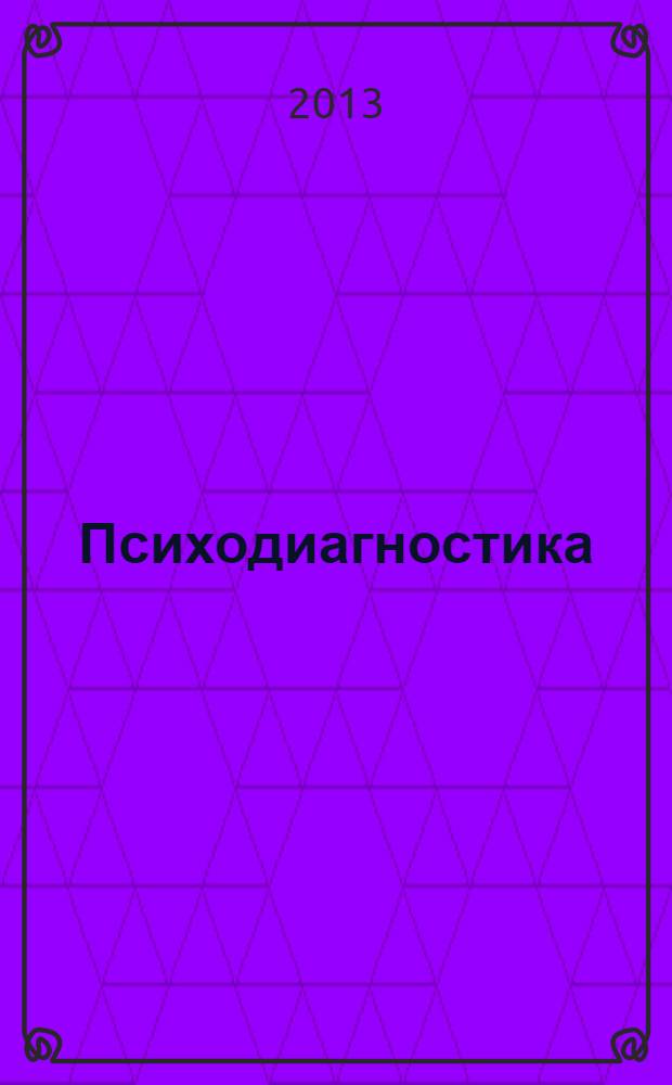 Психодиагностика : учебник : для студентов учреждений высшего профессионального образования, обучающихся по направлению подготовки "Психология"
