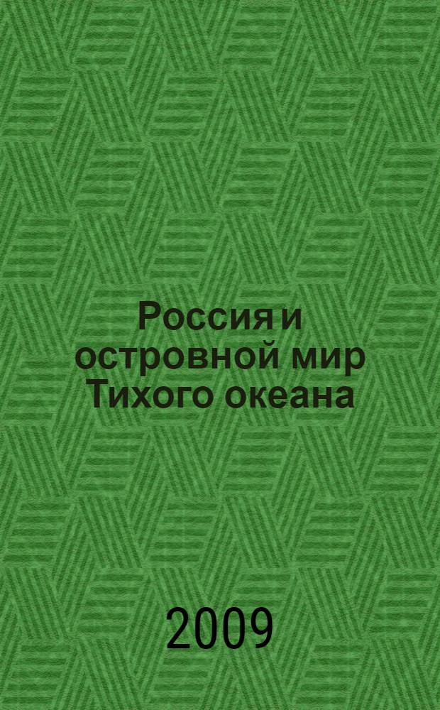 Россия и островной мир Тихого океана : сборник материалов