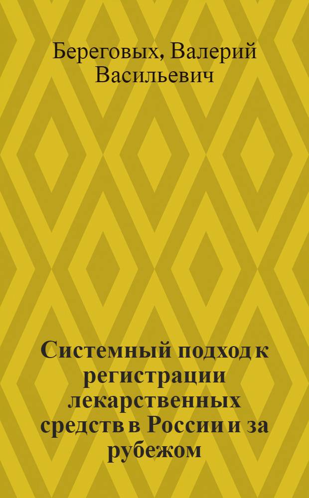 Системный подход к регистрации лекарственных средств в России и за рубежом