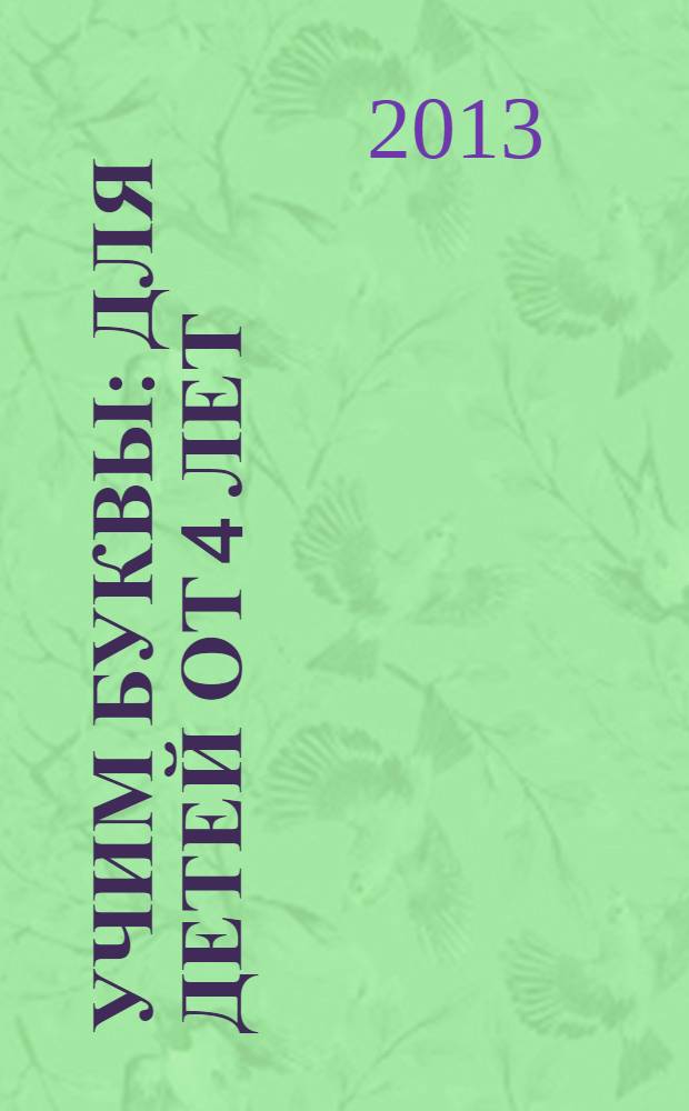Учим буквы: для детей от 4 лет: знакомимся с алфавитом. Учимся писать буквы: пособие для развивающего обучения: для старшего дошкольного возраста; Disney / отв. ред.: А. Жилинская