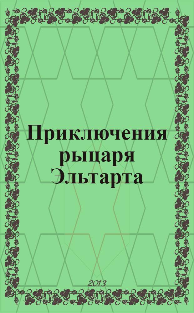 Приключения рыцаря Эльтарта : сказка