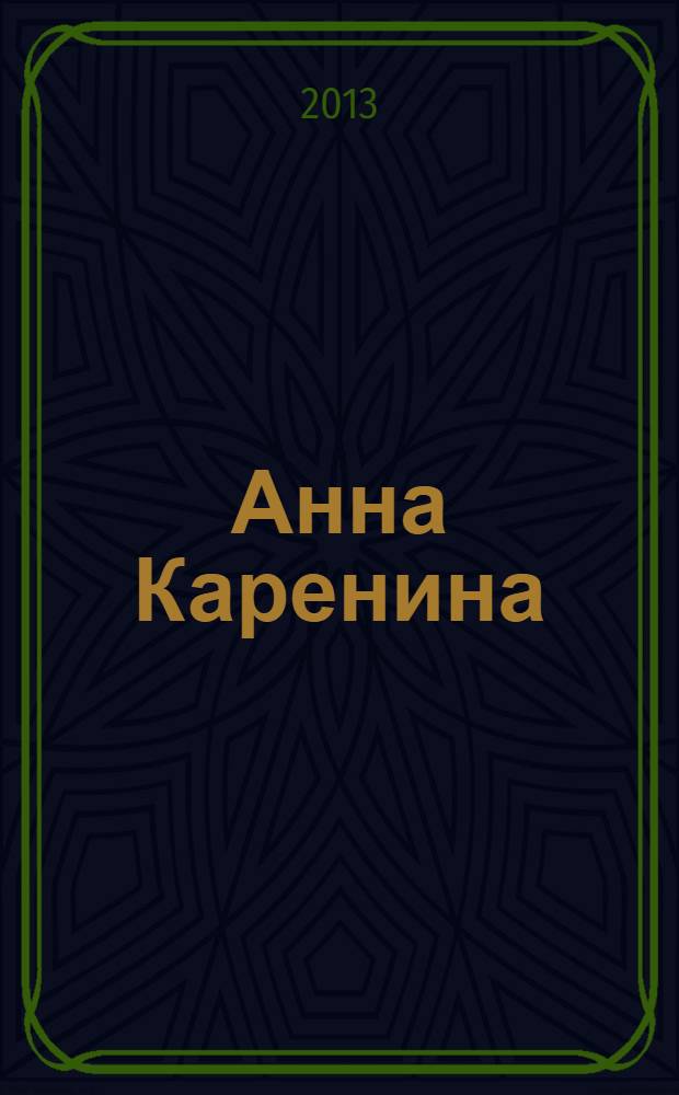 Анна Каренина : роман