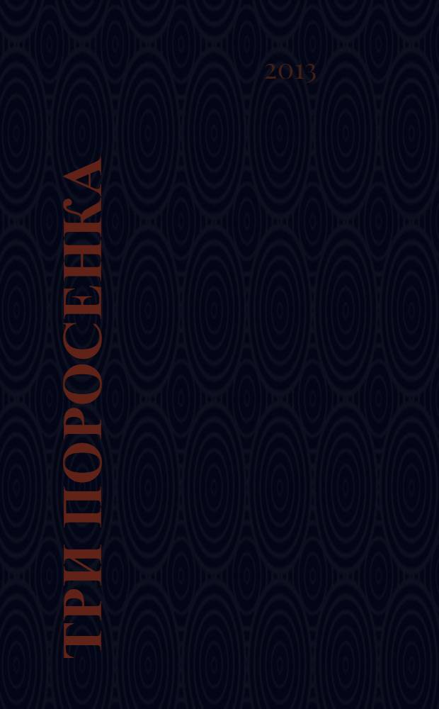 Три поросенка : сказки : для младшего школьного возраста