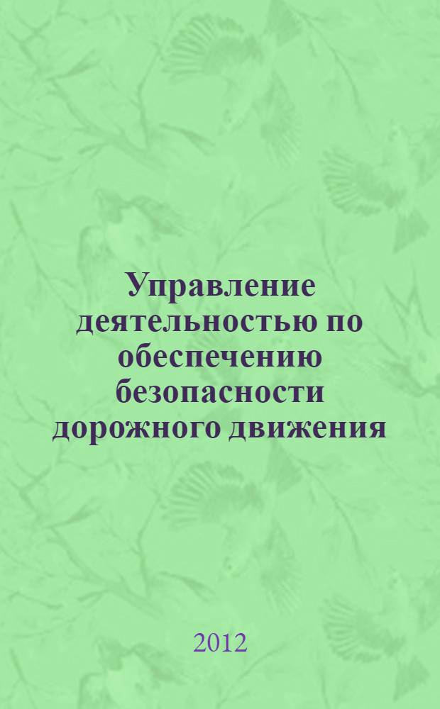 Управление деятельностью по обеспечению безопасности дорожного движения (состояние, проблемы, пути совершенствования) : сборник материалов VI Международной научно-практической конференции : в 3 ч