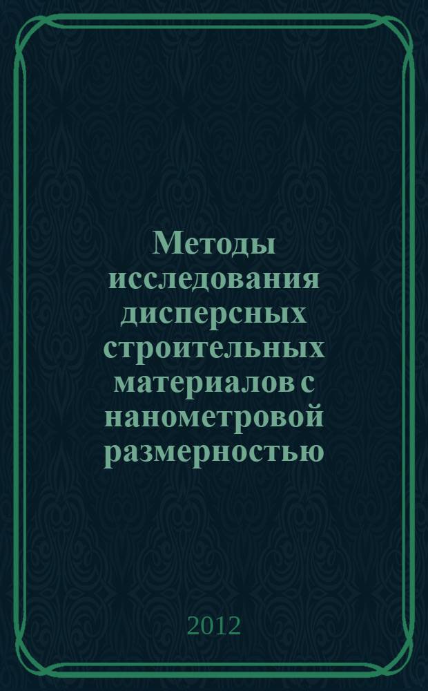 Методы исследования дисперсных строительных материалов с нанометровой размерностью. Ч. 1 : Физические методы исследования