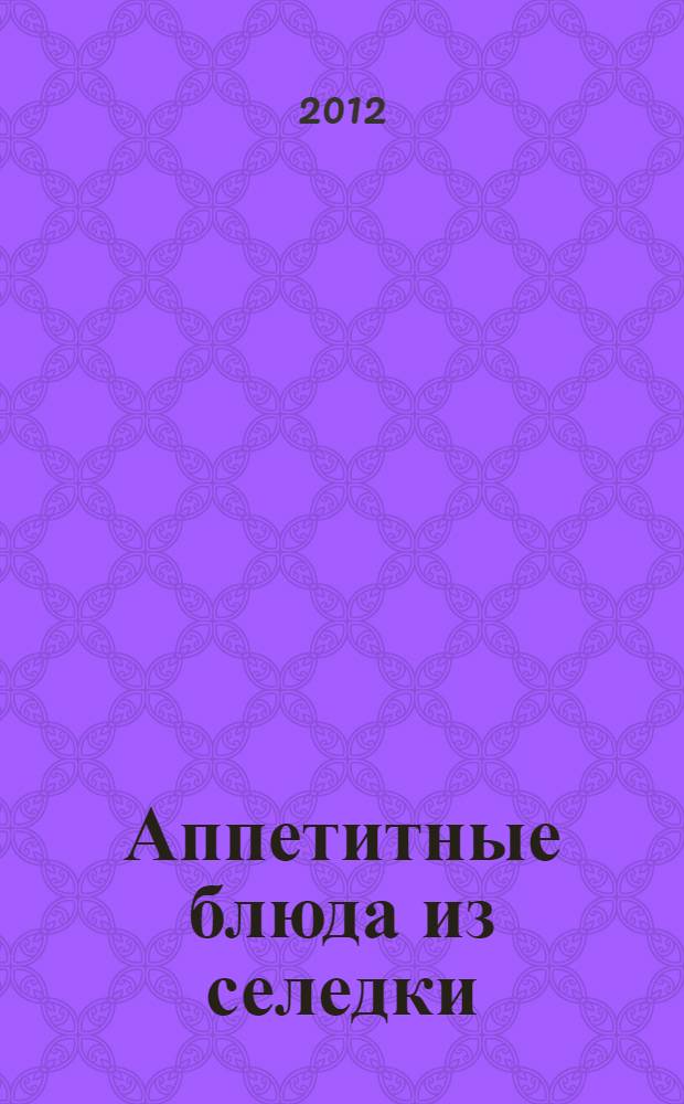 Аппетитные блюда из селедки