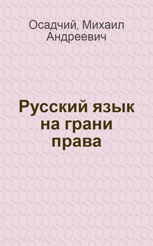 Русский язык на грани права : функционирование современного русского языка в условиях правовой регламентации речи