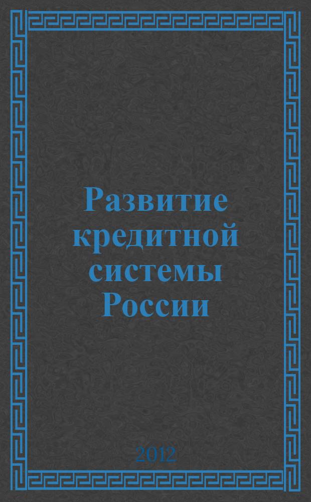 Развитие кредитной системы России : монография