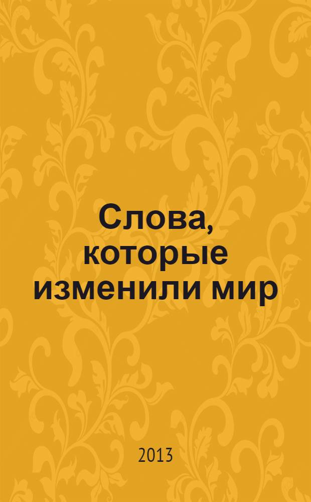 Слова, которые изменили мир : высказывания великих людей