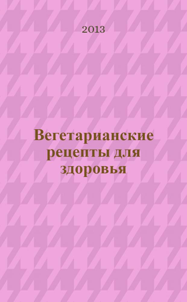 Вегетарианские рецепты для здоровья
