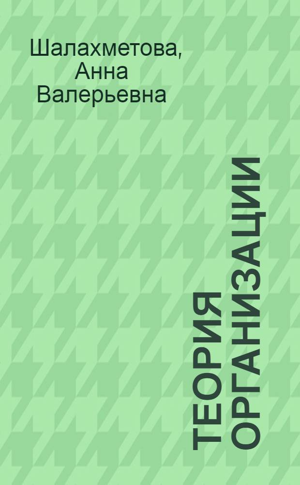 Теория организации : учебно-практическое пособие : для студентов специальностей 080507.65 "Менеджмент организации" и 080505.65 "Управление персоналом"