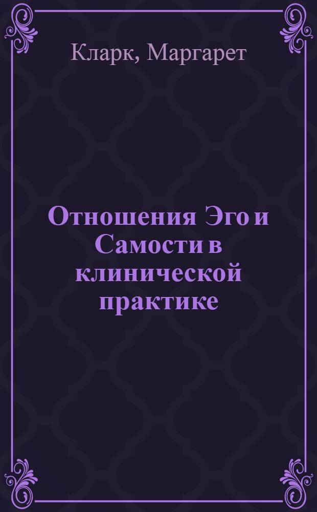 Отношения Эго и Самости в клинической практике : путь к индивидуации