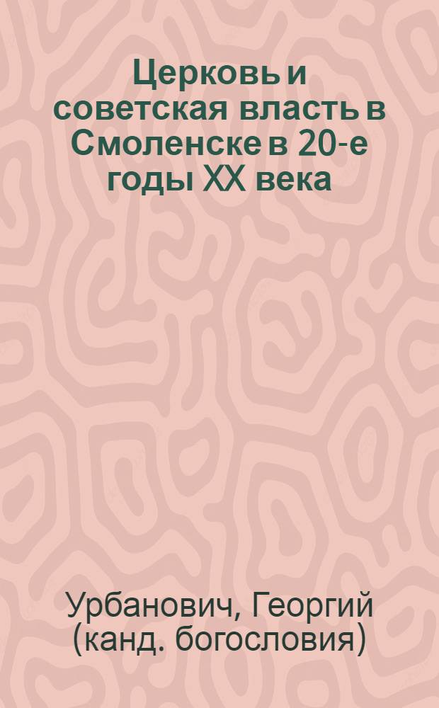 Церковь и советская власть в Смоленске в 20-е годы XX века (по материалам смоленских архивов)
