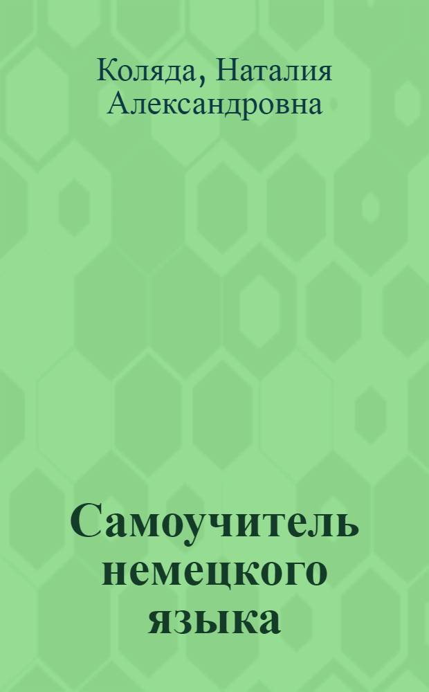 Самоучитель немецкого языка