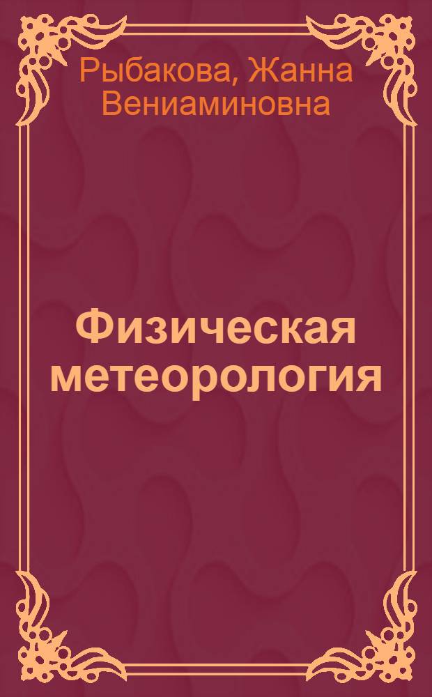 Физическая метеорология (отдельные разделы) : учебное пособие