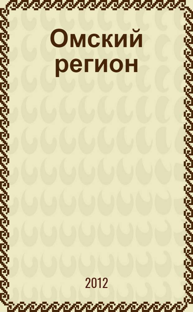 Омский регион: особенности и тенденции развития. Вып. 6