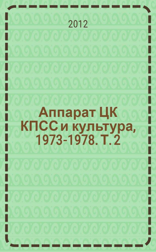 Аппарат ЦК КПСС и культура, 1973-1978. Т. 2 : 1977-1978