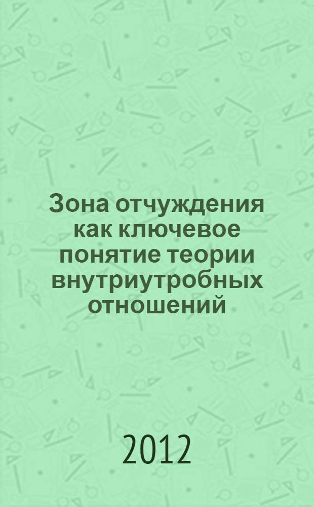 Зона отчуждения как ключевое понятие теории внутриутробных отношений
