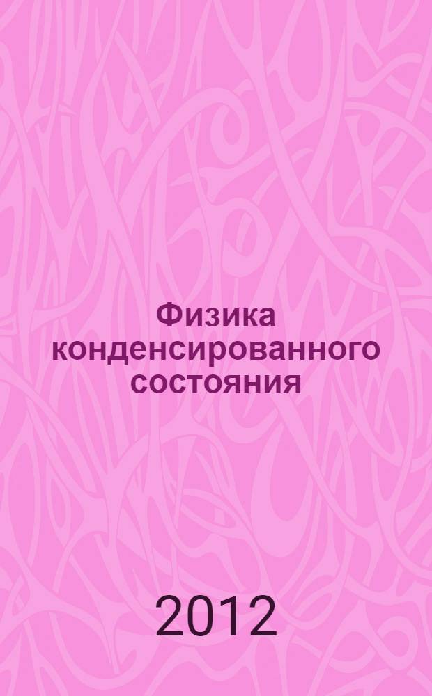 Физика конденсированного состояния : методические указания к курсовым работам