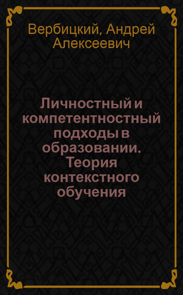 Личностный и компетентностный подходы в образовании. Теория контекстного обучения : извлечения из монографии