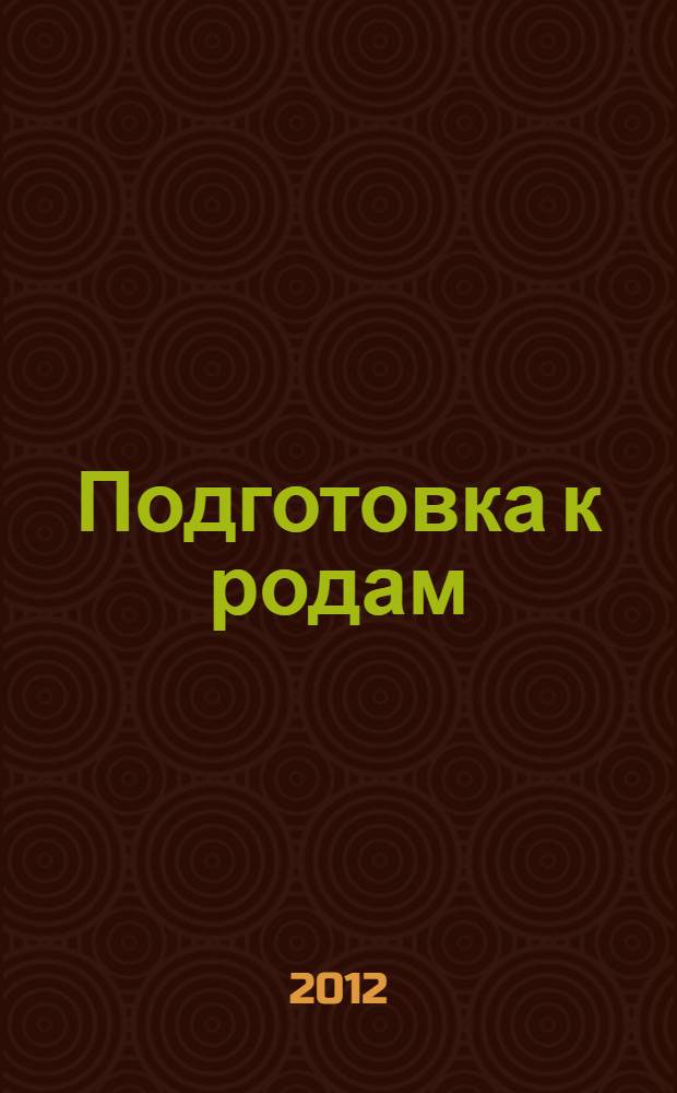 Подготовка к родам: пособие для будущих мам