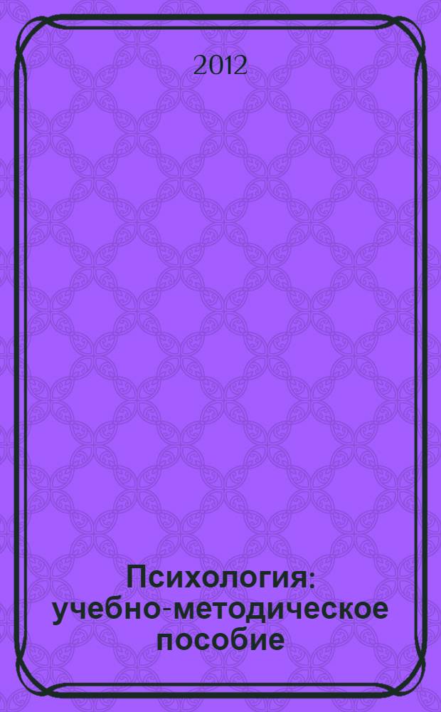 Психология : учебно-методическое пособие : для студентов, обучающихся по специальностям 0401 - "Лечебное дело"