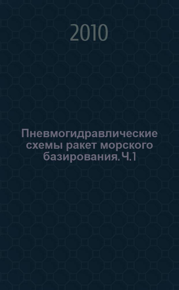 Пневмогидравлические схемы ракет морского базирования. Ч. 1