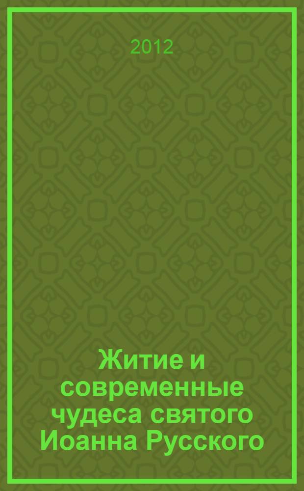 Житие и современные чудеса святого Иоанна Русского