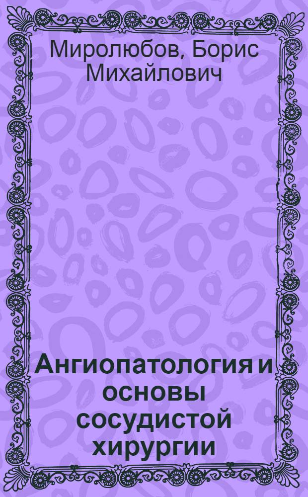 Ангиопатология и основы сосудистой хирургии