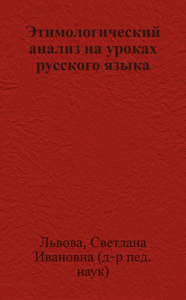 Этимологический анализ на уроках русского языка : пособие для учителя
