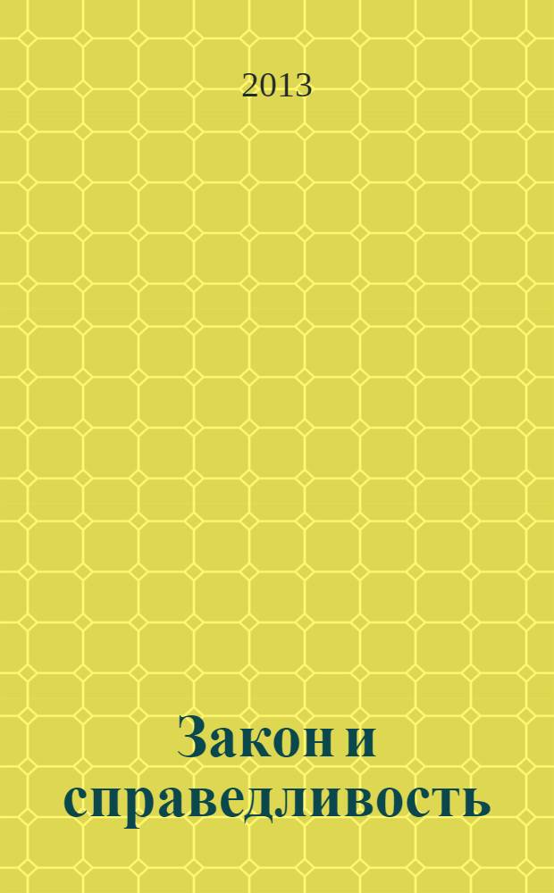 Закон и справедливость : судебные речи и статьи : иллюстрированное издание