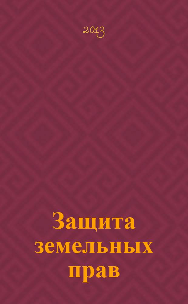 Защита земельных прав : практика разрешения споров