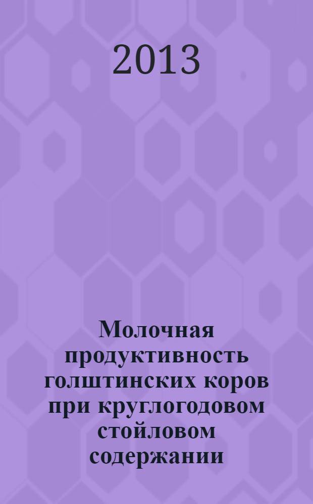 Молочная продуктивность голштинских коров при круглогодовом стойловом содержании