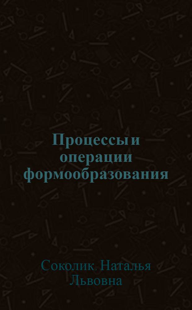 Процессы и операции формообразования : курс лекций