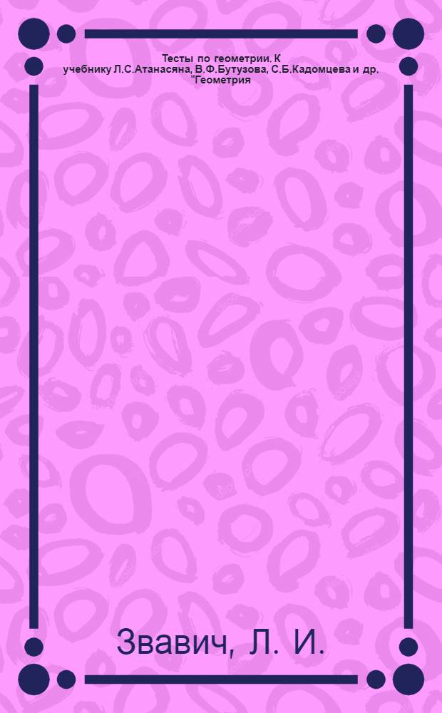 Тесты по геометрии. К учебнику Л.С.Атанасяна, В.Ф.Бутузова, С.Б.Кадомцева и др. "Геометрия. 7-9 классы" (М. Просвещение). 9 класс